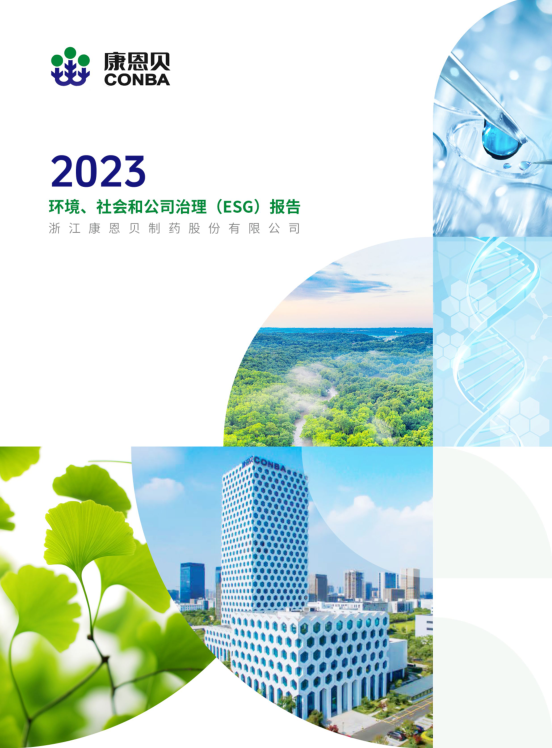 2023年度社会责任汇报