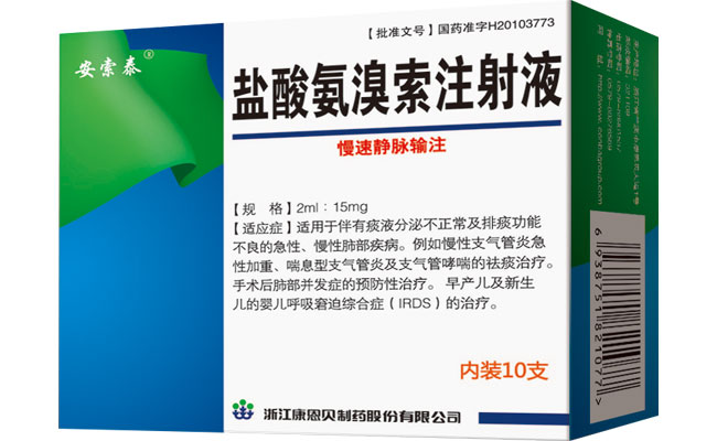 安索泰（盐酸氨溴索注射液）